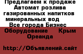 Предлагаем к продаже Автомат розлива газированных напитков, минеральных вод  XRB - Все города Бизнес » Оборудование   . Крым,Ореанда